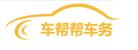 北京车帮帮车务  北京租车牌-京牌租赁-京牌出租代办-新能源指标出租