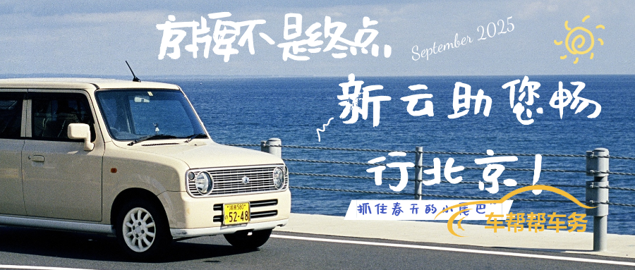 日系小清新海边汽车公众号封面.png